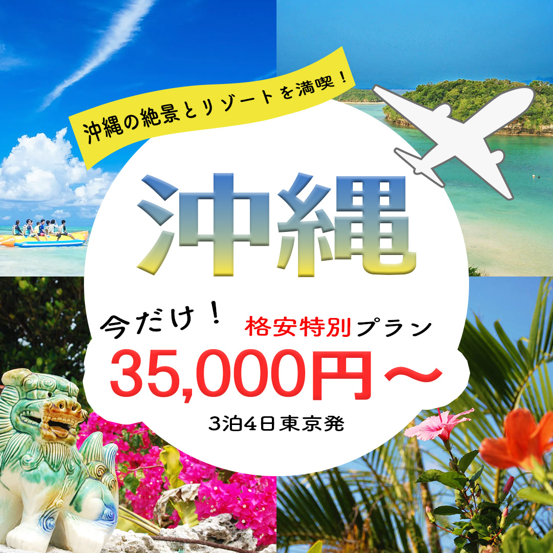 沖縄旅行のバナー
